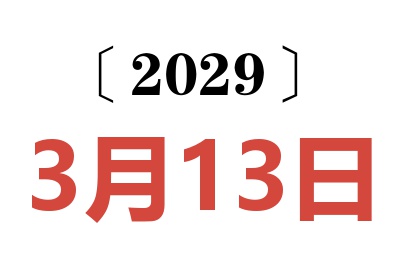 2029年3月13日老黄历查询