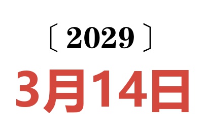 2029年3月14日老黄历查询