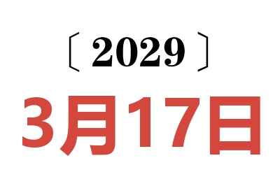 2029年3月17日老黄历查询