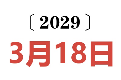 2029年3月18日老黄历查询