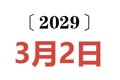 2029年3月2日老黄历查询