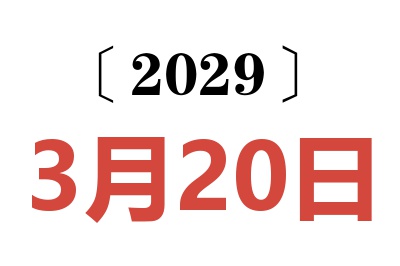 2029年3月20日老黄历查询