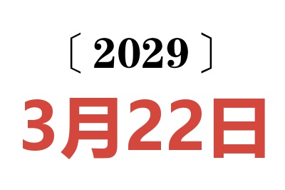 2029年3月22日老黄历查询