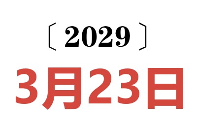 2029年3月23日老黄历查询