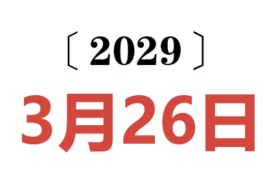 2029年3月26日老黄历查询