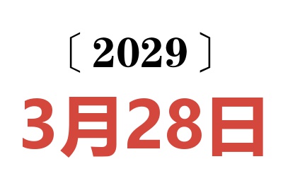 2029年3月28日老黄历查询