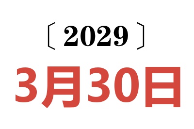 2029年3月30日老黄历查询