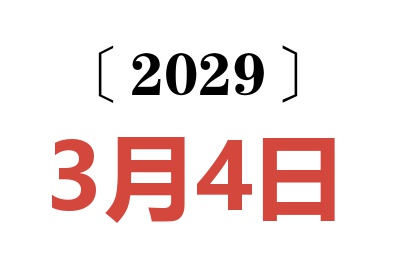2029年3月4日老黄历查询