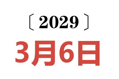 2029年3月6日老黄历查询