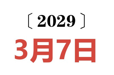 2029年3月7日老黄历查询