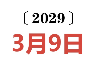 2029年3月9日老黄历查询