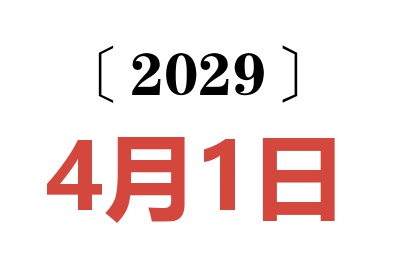 2029年4月1日老黄历查询
