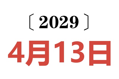 2029年4月13日老黄历查询