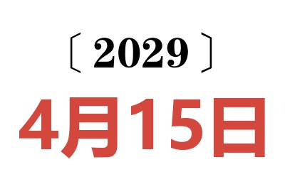 2029年4月15日老黄历查询