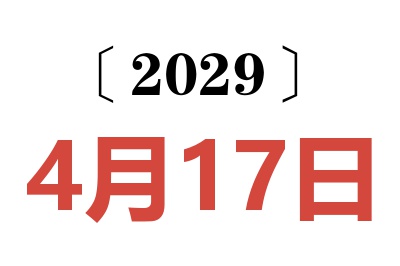 2029年4月17日老黄历查询