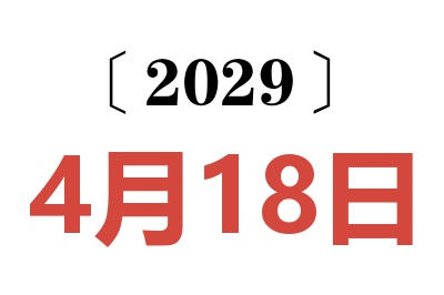 2029年4月18日老黄历查询