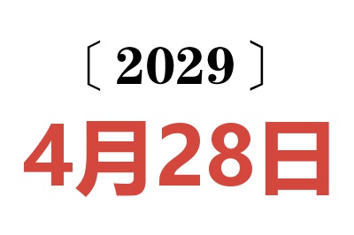 2029年4月28日老黄历查询