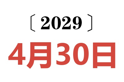 2029年4月30日老黄历查询
