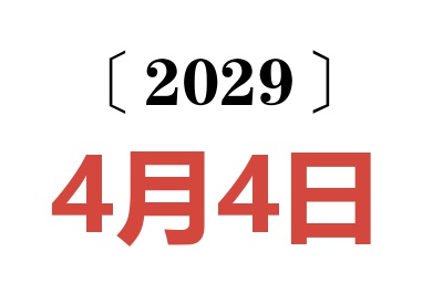 2029年4月4日老黄历查询