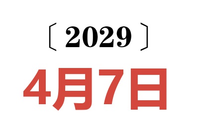 2029年4月7日老黄历查询