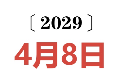2029年4月8日老黄历查询