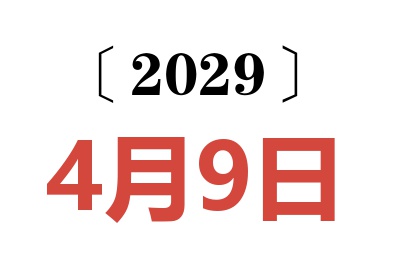 2029年4月9日老黄历查询