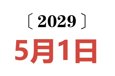 2029年5月1日老黄历查询