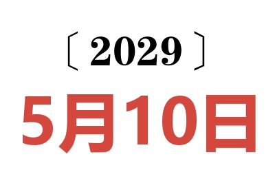 2029年5月10日老黄历查询