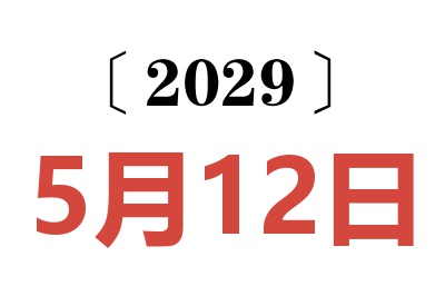 2029年5月12日老黄历查询