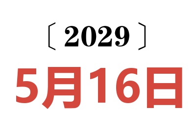 2029年5月16日老黄历查询
