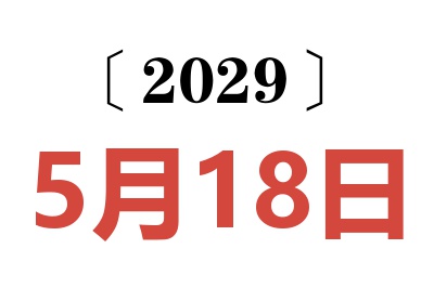 2029年5月18日老黄历查询