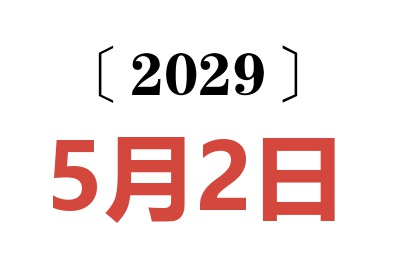 2029年5月2日老黄历查询
