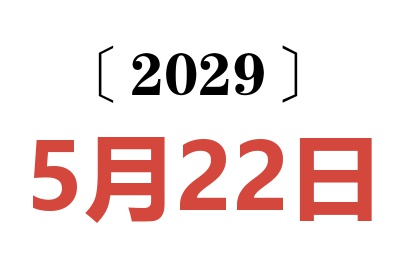 2029年5月22日老黄历查询