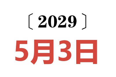 2029年5月3日老黄历查询