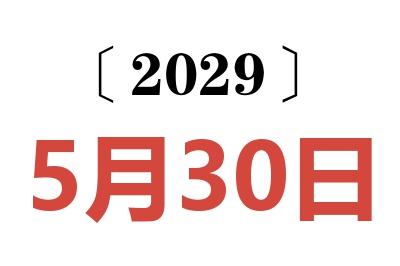 2029年5月30日老黄历查询