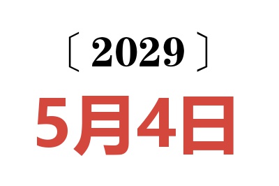 2029年5月4日老黄历查询
