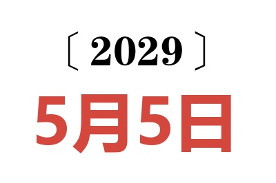 2029年5月5日老黄历查询