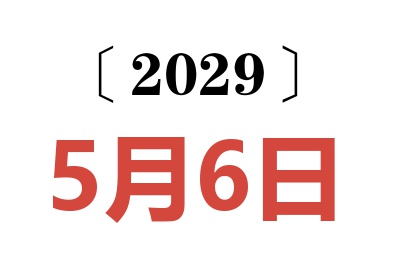 2029年5月6日老黄历查询