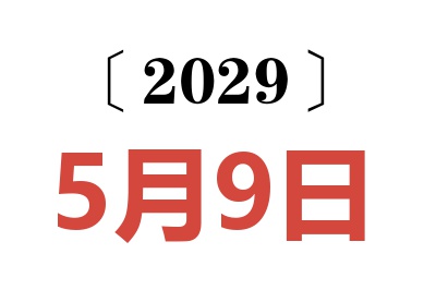 2029年5月9日老黄历查询