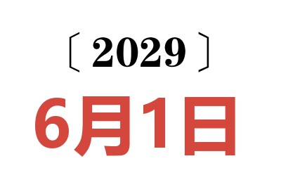 2029年6月1日老黄历查询