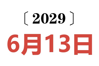 2029年6月13日老黄历查询