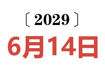 2029年6月14日老黄历查询