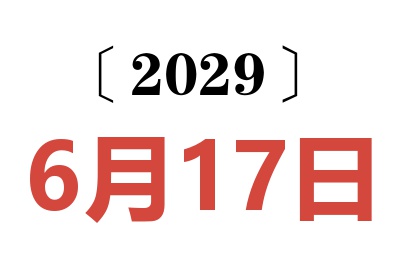 2029年6月17日老黄历查询
