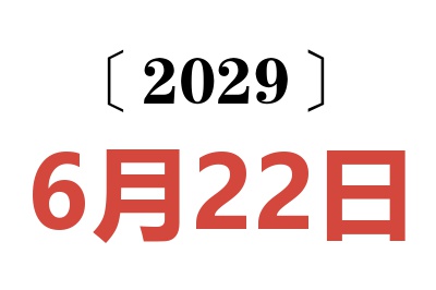 2029年6月22日老黄历查询