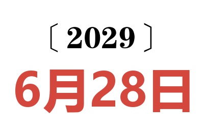 2029年6月28日老黄历查询