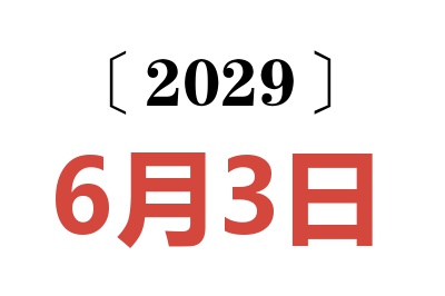 2029年6月3日老黄历查询