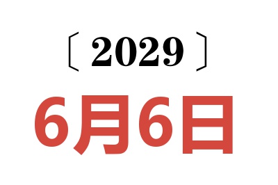 2029年6月6日老黄历查询