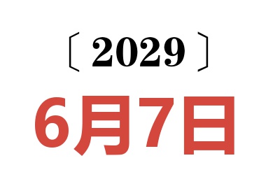 2029年6月7日老黄历查询