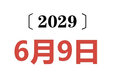 2029年6月9日老黄历查询