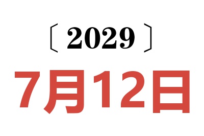 2029年7月12日老黄历查询